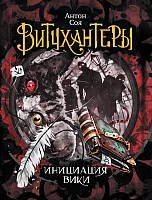 Книга издательства Росмэн. Витчхантеры. Инициация Вики (Соя А.)