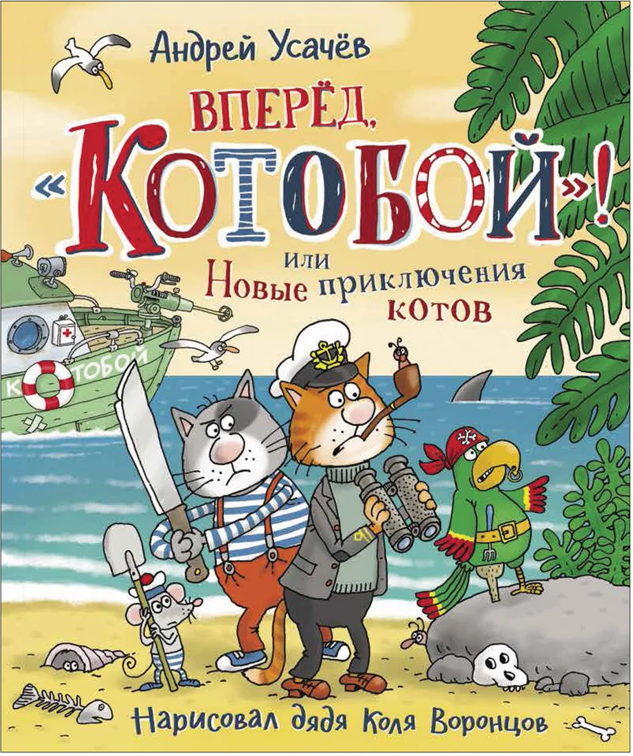 Книга издательства Росмэн. Вперед, Котобой! или Новые приключения котов (Усачев А.)