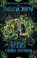 Книга издательства Росмэн. Время темных охотников (Гаглоев Е.)