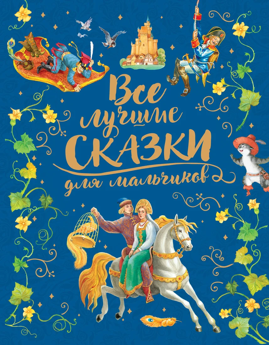 Книга издательства Росмэн. Все лучшие сказки для мальчиков (Перро Ш. и др.)