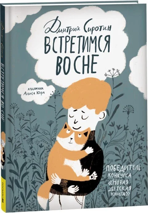 Книга издательства Росмэн. Встретимся во сне (Сиротин Дмитрий)