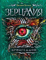 Книга издательства Росмэн. Зерцалия. Армагеддон (Гаглоев Е.)