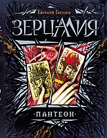 Книга издательства Росмэн. Зерцалия. Пантеон (Гаглоев Е.)