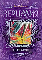 Книга издательства Росмэн. Зерцалия. Тетрагон (Гаглоев Е.)