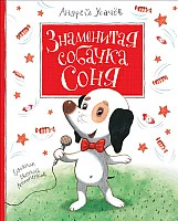 Книга издательства Росмэн. Знаменитая собачка Соня (Усачев А.)