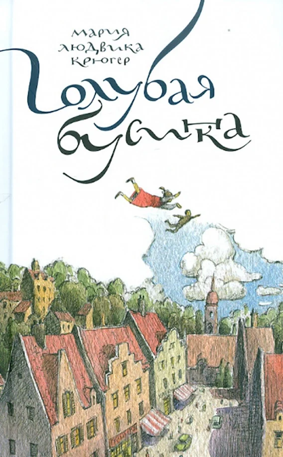 Книга издательства Розовый жираф. Голубая бусинка 9785437003268 (Крюгер М.)