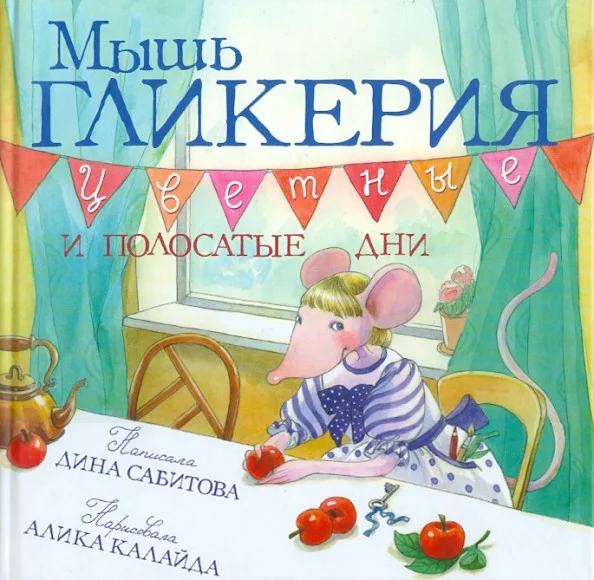 Книга издательства Розовый жираф. Мышь Гликерия. Цветные и полосатые дни 9785437003176 (Сабитова Д.)
