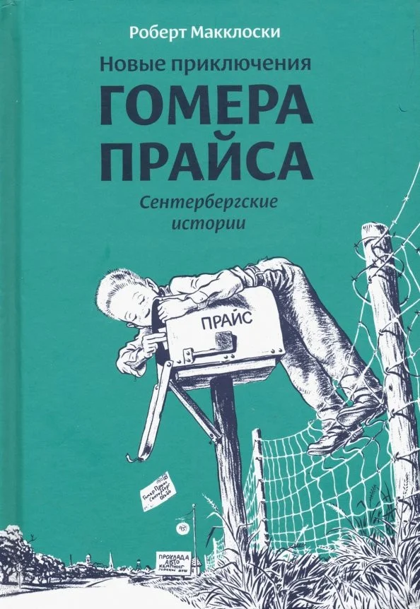 Книга издательства Розовый жираф. Новые приключения Гомера Прайса. Сенетербергские истории (Макклоски Р.)