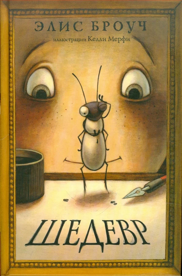 Книга издательства Розовый жираф. Шедевр 9785437003534 (Броуч Э.)