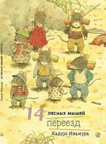Книга издательства Самокат. 14 лесных мышей. Переезд (Ивамура К.)