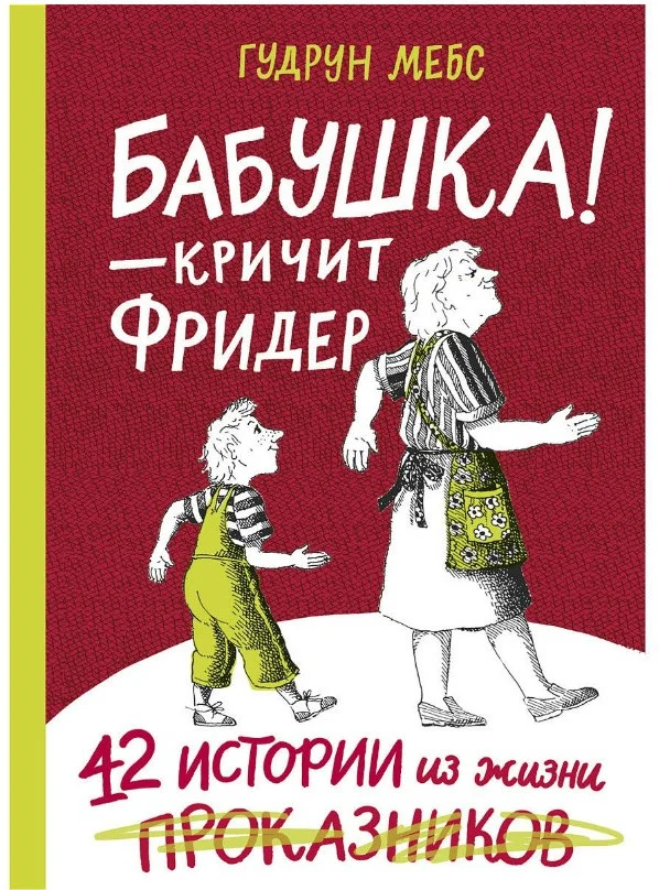 Книга издательства Самокат. Бабушка! — кричит Фридер. Сборник (Гудрун М.)