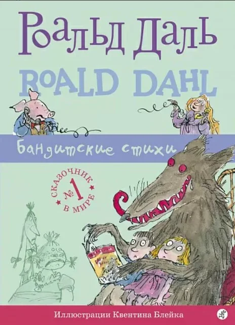 Книга издательства Самокат. Бандитские стихи (Даль Р.)