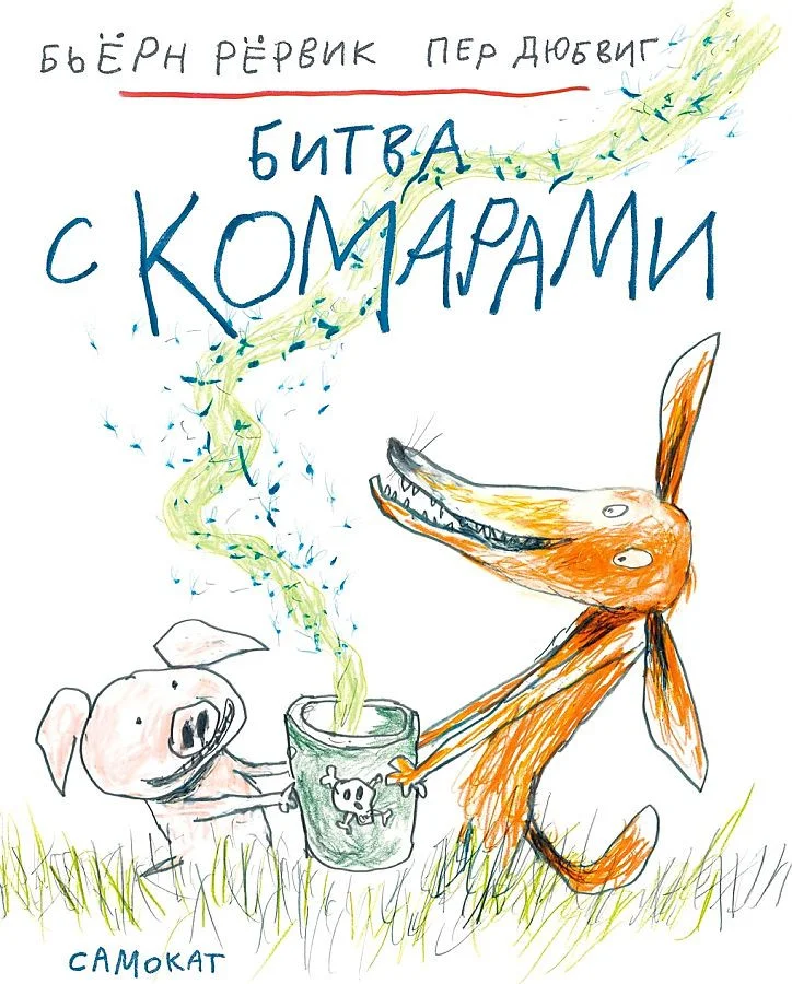 Книга издательства Самокат. Битва с комарами (Рервик Б.)