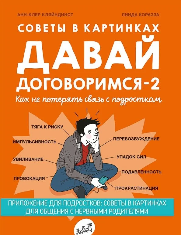 Книга издательства Самокат. Давай договоримся-2! (Кляйндинст А.-К.)