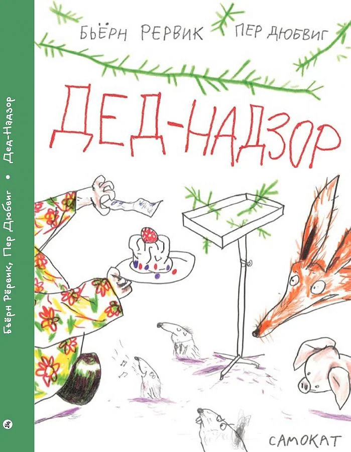 Книга издательства Самокат. Дед-Надзор (Рервик Б.)