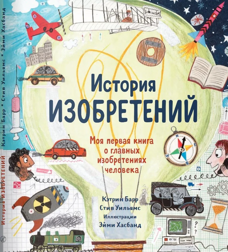 Книга издательства Самокат. История изобретений (Барр К., Уильямс С.)