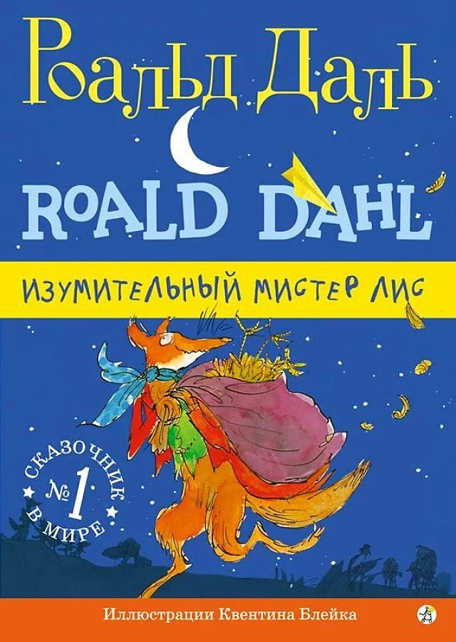 Книга издательства Самокат. Изумительный мистер Лис (Даль Р.)