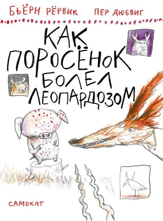 Книга издательства Самокат. Как Поросенок болел леопардозом (Рервик Бьерн)