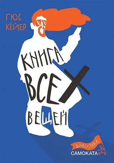 Книга издательства Самокат. Книга всех вещей (Кейер Г.)
