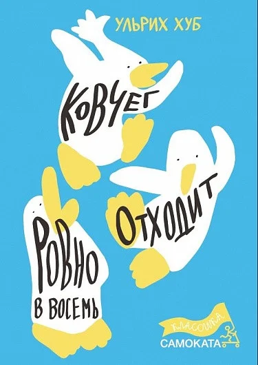 Книга издательства Самокат. Ковчег отходит ровно в восемь (Хуб У.)