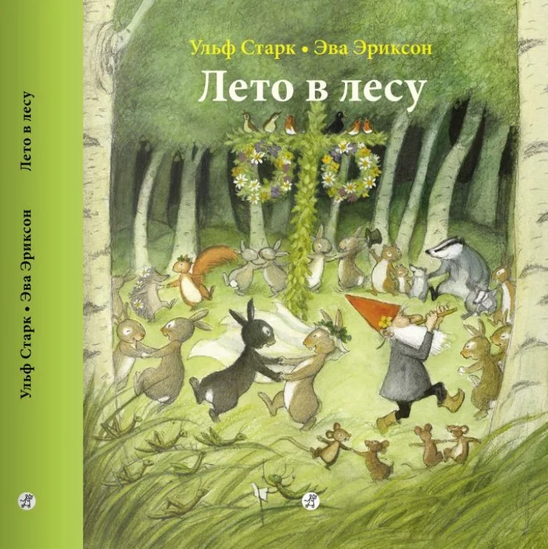 Книга издательства Самокат. Лето в лесу (Старк Ульф)