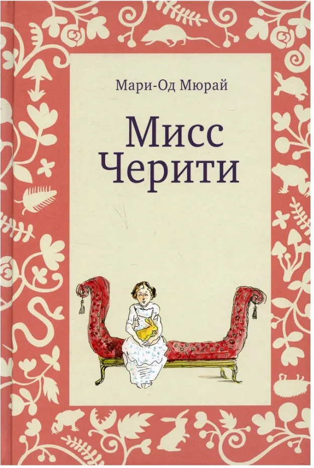 Книга издательства Самокат. Мисс Черити. 3-е издание (Мюрай М.-О.)