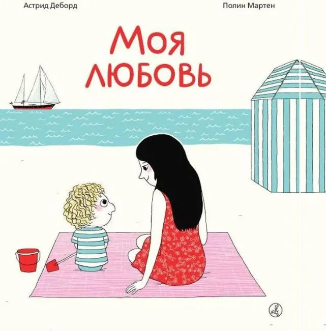 Книга издательства Самокат. Моя любовь (Деборд А., Мартен П.)