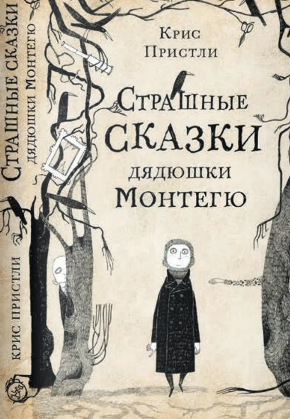 Книга издательства Самокат. Страшные сказки дядюшки Монтегю (Пристли К.)