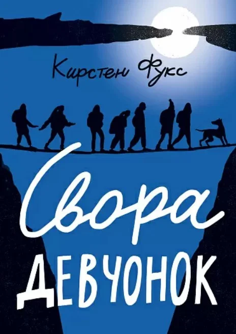 Книга издательства Самокат. Свора девчонок (Фукс К.)