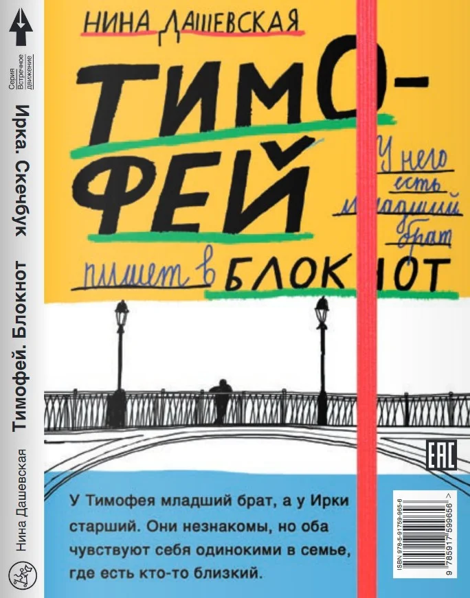 Книга издательства Самокат. Тимофей: блокнот. Ирка: скетчбук (Дашевская Н.)