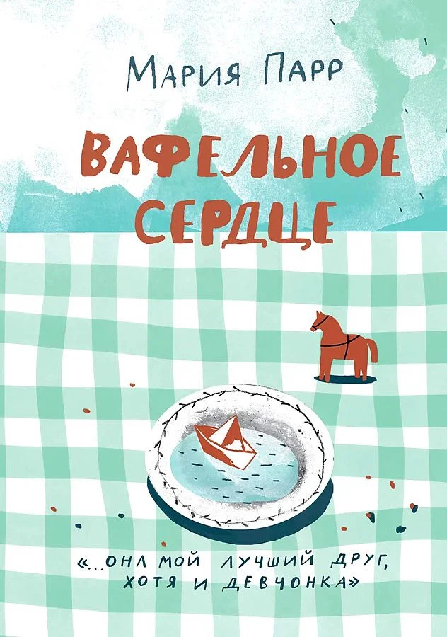 Книга издательства Самокат. Вафельное сердце (Парр М.)