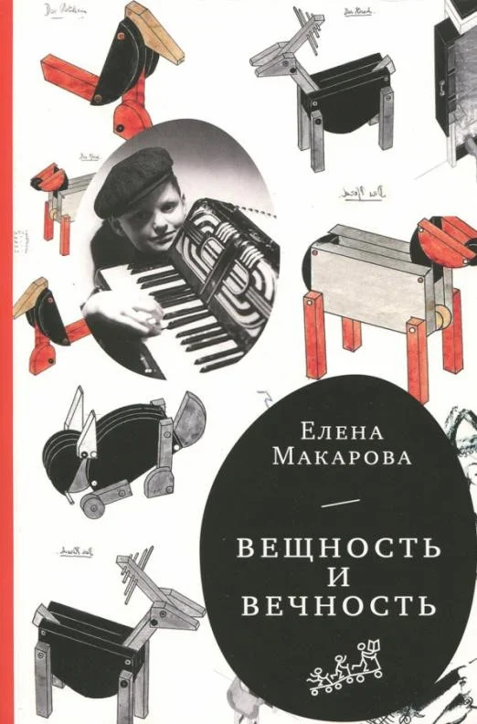 Книга издательства Самокат. Вещность и вечность (Макарова Е.)