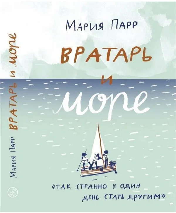Книга издательства Самокат. Вратарь и море (Парр М.)