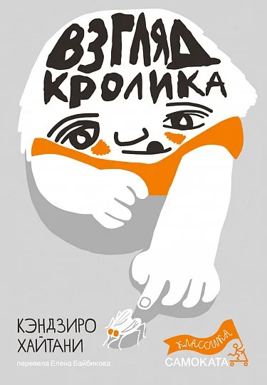 Книга издательства Самокат. Взгляд кролика (Хайтани Кэндзиро)