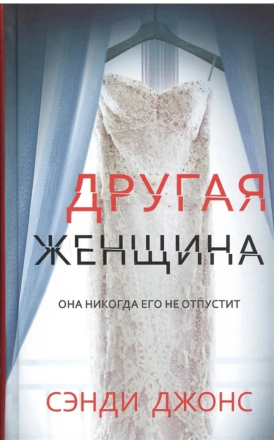 Книга издательства Синдбад. Другая женщина (Джонс С.)