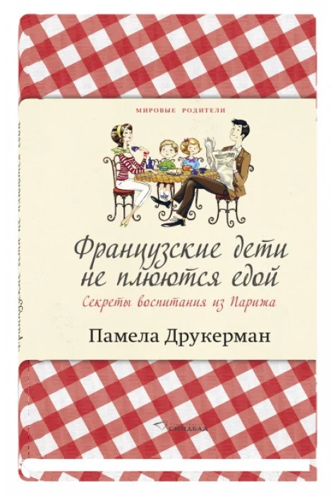 Книга издательства Синдбад. Французские дети не плюются едой (Друкерман П.)