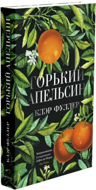 Книга издательства Синдбад. Горький апельсин (Фуллер К.)
