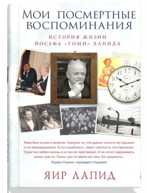 Книга издательства Синдбад. Мои посмертные воспоминания (Лапид Я.)