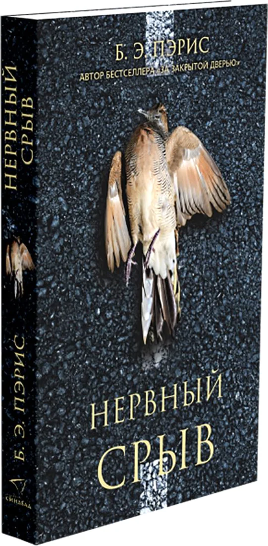 Книга издательства Синдбад. Нервный срыв мягкая обложка (Пэрис Б.Э.)