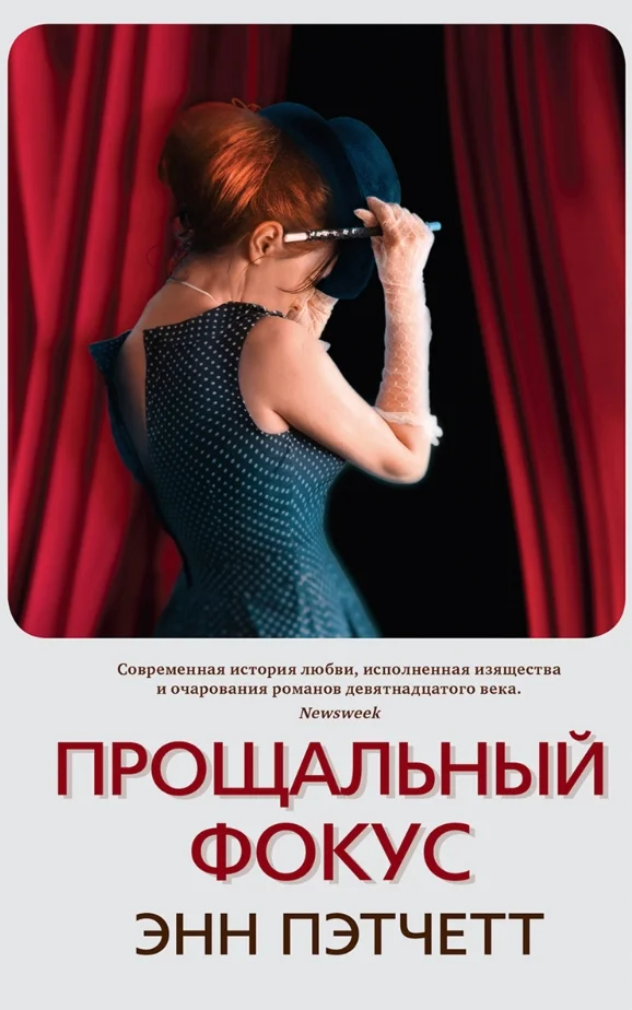 Книга издательства Синдбад. Прощальный фокус (Пэтчетт Э.)
