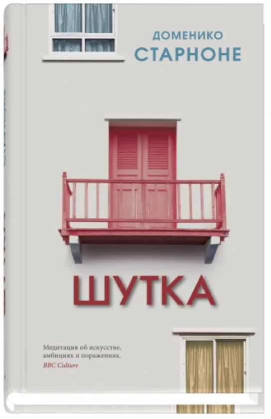 Книга издательства Синдбад. Шутка (Старноне Д.)
