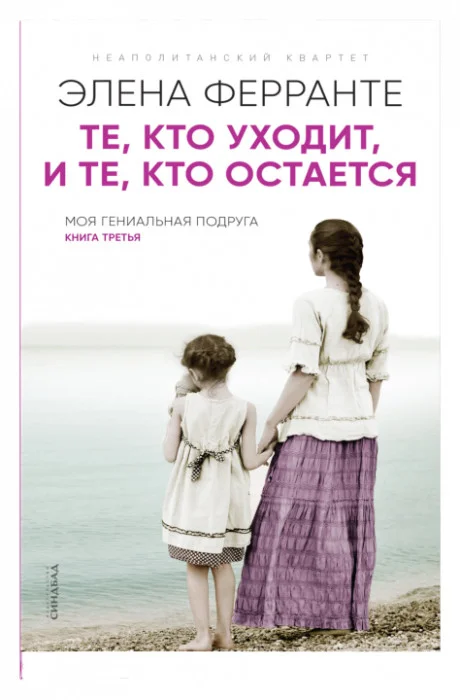 Книга издательства Синдбад. Те, кто уходит, и те, кто остается. Книга 3 (Ферранте Э.)