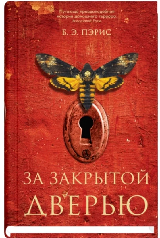 Книга издательства Синдбад. За закрытой дверью 9785001310075 (Пэрис Б.Э.)