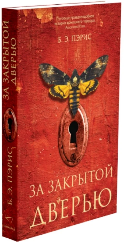 Книга издательства Синдбад. За закрытой дверью 9785001312734 (Пэрис Б.Э.)