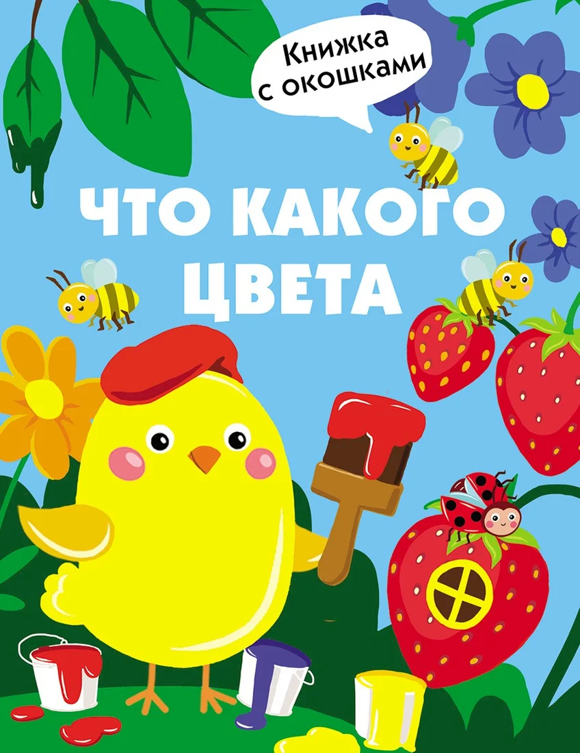 Книга издательства Стрекоза. Что какого цвета (Маврина Л.)