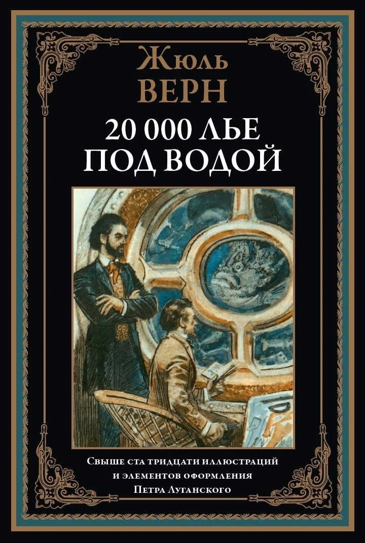 Книга издательства СЗКЭО. Двадцать тысяч лье под водой, твердая обложка (Верн Жюль)