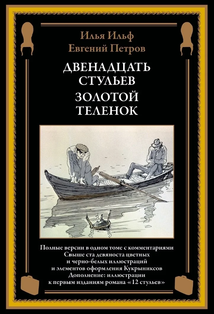 Книга издательства СЗКЭО. Двенадцать стульев. Золотой теленок, твердая обложка (Ильф Илья, Петров Евгений)