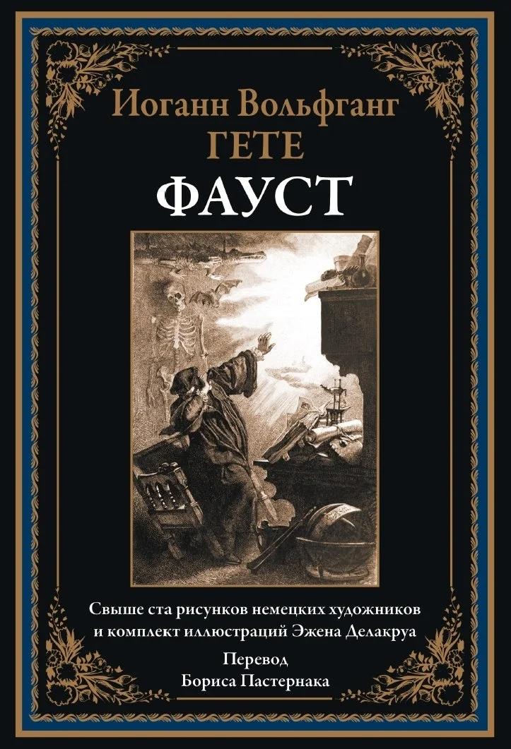 Книга издательства СЗКЭО. Фауст, твердая обложка (Гете Иоганн)
