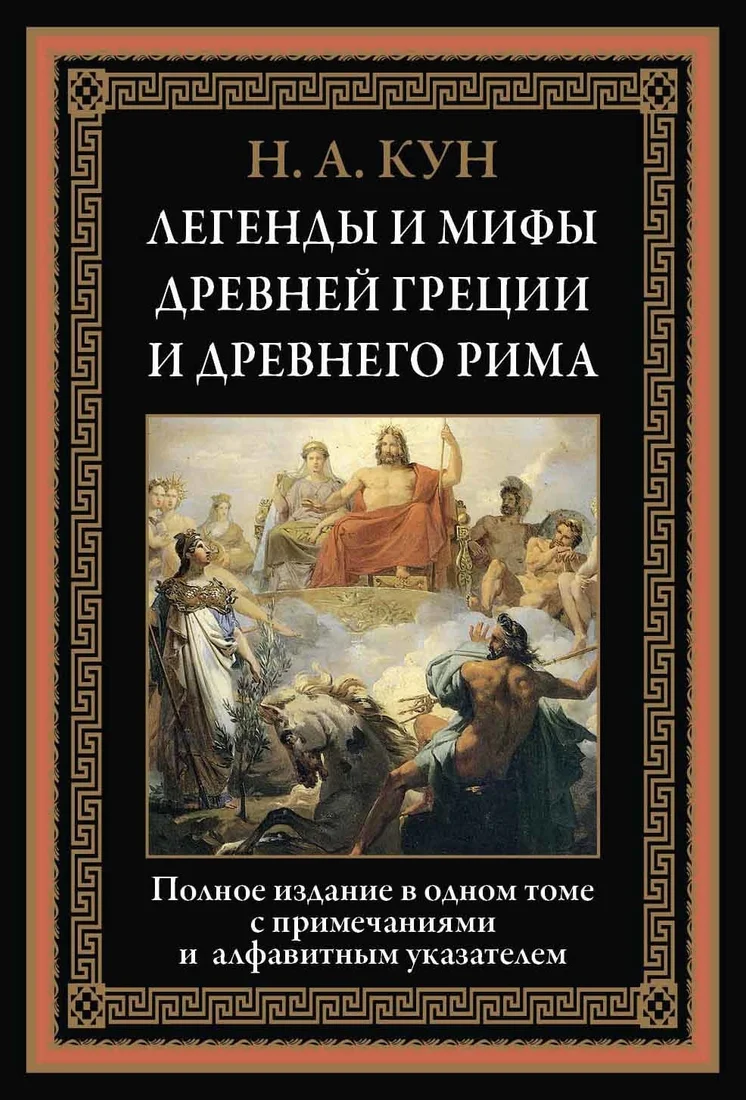 Книга издательства СЗКЭО. Легенды и мифы Древней Греции и Древнего Рима, твердая обложка (Кун Николай)