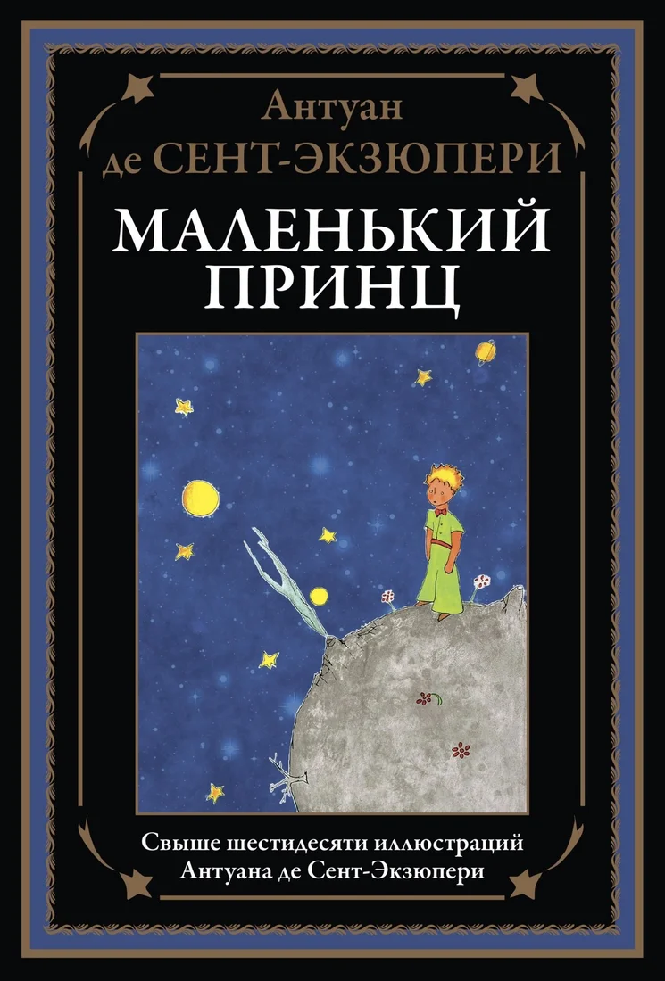 Книга издательства СЗКЭО. Маленький принц, твердая обложка (Сент-Экзюпери Антуан)